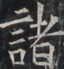 https://image.kanji.zinbun.kyoto-u.ac.jp/images/iiif/zinbun/takuhon/kaisei/H1005.tif/2105,7400,93,100/full/0/default.jpg