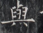 https://image.kanji.zinbun.kyoto-u.ac.jp/images/iiif/zinbun/takuhon/kaisei/H1005.tif/2114,6862,153,115/full/0/default.jpg
