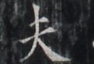 https://image.kanji.zinbun.kyoto-u.ac.jp/images/iiif/zinbun/takuhon/kaisei/H1005.tif/2117,6640,138,94/full/0/default.jpg
