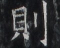 https://image.kanji.zinbun.kyoto-u.ac.jp/images/iiif/zinbun/takuhon/kaisei/H1005.tif/2120,5531,120,96/full/0/default.jpg