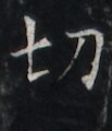 https://image.kanji.zinbun.kyoto-u.ac.jp/images/iiif/zinbun/takuhon/kaisei/H1005.tif/2121,4429,103,120/full/0/default.jpg