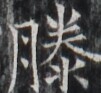 https://image.kanji.zinbun.kyoto-u.ac.jp/images/iiif/zinbun/takuhon/kaisei/H1005.tif/2122,6182,101,93/full/0/default.jpg