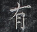 https://image.kanji.zinbun.kyoto-u.ac.jp/images/iiif/zinbun/takuhon/kaisei/H1005.tif/2123,1389,130,114/full/0/default.jpg