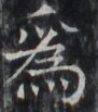 https://image.kanji.zinbun.kyoto-u.ac.jp/images/iiif/zinbun/takuhon/kaisei/H1005.tif/2124,6073,91,103/full/0/default.jpg
