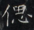 https://image.kanji.zinbun.kyoto-u.ac.jp/images/iiif/zinbun/takuhon/kaisei/H1005.tif/2128,4538,112,100/full/0/default.jpg