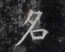 https://image.kanji.zinbun.kyoto-u.ac.jp/images/iiif/zinbun/takuhon/kaisei/H1005.tif/2132,825,132,107/full/0/default.jpg
