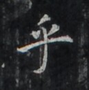 https://image.kanji.zinbun.kyoto-u.ac.jp/images/iiif/zinbun/takuhon/kaisei/H1005.tif/2138,931,129,130/full/0/default.jpg