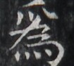 https://image.kanji.zinbun.kyoto-u.ac.jp/images/iiif/zinbun/takuhon/kaisei/H1005.tif/2144,2519,105,94/full/0/default.jpg