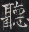 https://image.kanji.zinbun.kyoto-u.ac.jp/images/iiif/zinbun/takuhon/kaisei/H1005.tif/2145,9654,97,106/full/0/default.jpg