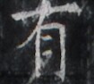https://image.kanji.zinbun.kyoto-u.ac.jp/images/iiif/zinbun/takuhon/kaisei/H1005.tif/2146,1886,105,94/full/0/default.jpg