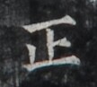 https://image.kanji.zinbun.kyoto-u.ac.jp/images/iiif/zinbun/takuhon/kaisei/H1005.tif/2150,715,108,97/full/0/default.jpg