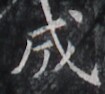 https://image.kanji.zinbun.kyoto-u.ac.jp/images/iiif/zinbun/takuhon/kaisei/H1005.tif/2151,1994,105,94/full/0/default.jpg