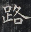 https://image.kanji.zinbun.kyoto-u.ac.jp/images/iiif/zinbun/takuhon/kaisei/H1005.tif/2154,1182,106,109/full/0/default.jpg