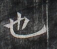 https://image.kanji.zinbun.kyoto-u.ac.jp/images/iiif/zinbun/takuhon/kaisei/H1005.tif/2158,598,115,100/full/0/default.jpg