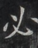 https://image.kanji.zinbun.kyoto-u.ac.jp/images/iiif/zinbun/takuhon/kaisei/H1005.tif/2164,496,79,100/full/0/default.jpg