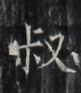 https://image.kanji.zinbun.kyoto-u.ac.jp/images/iiif/zinbun/takuhon/kaisei/H1005.tif/2228,7034,115,132/full/0/default.jpg