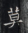 https://image.kanji.zinbun.kyoto-u.ac.jp/images/iiif/zinbun/takuhon/kaisei/H1005.tif/2231,6503,120,138/full/0/default.jpg