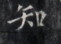 https://image.kanji.zinbun.kyoto-u.ac.jp/images/iiif/zinbun/takuhon/kaisei/H1005.tif/2236,6767,121,88/full/0/default.jpg