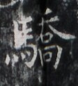 https://image.kanji.zinbun.kyoto-u.ac.jp/images/iiif/zinbun/takuhon/kaisei/H1005.tif/2246,5416,112,124/full/0/default.jpg