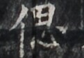 https://image.kanji.zinbun.kyoto-u.ac.jp/images/iiif/zinbun/takuhon/kaisei/H1005.tif/2248,4088,121,84/full/0/default.jpg
