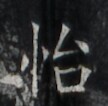 https://image.kanji.zinbun.kyoto-u.ac.jp/images/iiif/zinbun/takuhon/kaisei/H1005.tif/2248,4425,108,106/full/0/default.jpg