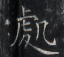 https://image.kanji.zinbun.kyoto-u.ac.jp/images/iiif/zinbun/takuhon/kaisei/H1005.tif/2250,2975,133,118/full/0/default.jpg