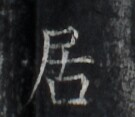 https://image.kanji.zinbun.kyoto-u.ac.jp/images/iiif/zinbun/takuhon/kaisei/H1005.tif/2254,2857,135,117/full/0/default.jpg