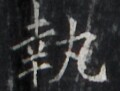 https://image.kanji.zinbun.kyoto-u.ac.jp/images/iiif/zinbun/takuhon/kaisei/H1005.tif/2258,3219,120,91/full/0/default.jpg
