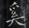 https://image.kanji.zinbun.kyoto-u.ac.jp/images/iiif/zinbun/takuhon/kaisei/H1005.tif/2262,1177,115,112/full/0/default.jpg