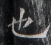 https://image.kanji.zinbun.kyoto-u.ac.jp/images/iiif/zinbun/takuhon/kaisei/H1005.tif/2262,2635,105,94/full/0/default.jpg