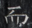 https://image.kanji.zinbun.kyoto-u.ac.jp/images/iiif/zinbun/takuhon/kaisei/H1005.tif/2263,2314,105,94/full/0/default.jpg