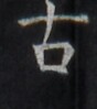 https://image.kanji.zinbun.kyoto-u.ac.jp/images/iiif/zinbun/takuhon/kaisei/H1005.tif/2265,9474,88,99/full/0/default.jpg