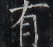 https://image.kanji.zinbun.kyoto-u.ac.jp/images/iiif/zinbun/takuhon/kaisei/H1005.tif/2267,1663,105,94/full/0/default.jpg