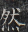 https://image.kanji.zinbun.kyoto-u.ac.jp/images/iiif/zinbun/takuhon/kaisei/H1005.tif/2269,9850,96,109/full/0/default.jpg
