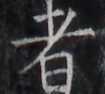 https://image.kanji.zinbun.kyoto-u.ac.jp/images/iiif/zinbun/takuhon/kaisei/H1005.tif/2271,1986,105,94/full/0/default.jpg