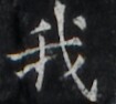 https://image.kanji.zinbun.kyoto-u.ac.jp/images/iiif/zinbun/takuhon/kaisei/H1005.tif/2273,1878,105,94/full/0/default.jpg