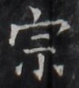 https://image.kanji.zinbun.kyoto-u.ac.jp/images/iiif/zinbun/takuhon/kaisei/H1005.tif/2275,9340,87,97/full/0/default.jpg