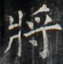 https://image.kanji.zinbun.kyoto-u.ac.jp/images/iiif/zinbun/takuhon/kaisei/H1005.tif/2281,1065,91,93/full/0/default.jpg