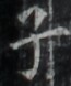 https://image.kanji.zinbun.kyoto-u.ac.jp/images/iiif/zinbun/takuhon/kaisei/H1005.tif/2296,525,65,78/full/0/default.jpg