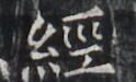 https://image.kanji.zinbun.kyoto-u.ac.jp/images/iiif/zinbun/takuhon/kaisei/H1005.tif/2332,7054,124,75/full/0/default.jpg