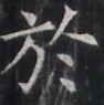 https://image.kanji.zinbun.kyoto-u.ac.jp/images/iiif/zinbun/takuhon/kaisei/H1005.tif/2343,7169,94,95/full/0/default.jpg