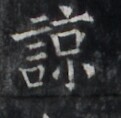 https://image.kanji.zinbun.kyoto-u.ac.jp/images/iiif/zinbun/takuhon/kaisei/H1005.tif/2344,6732,121,118/full/0/default.jpg