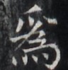 https://image.kanji.zinbun.kyoto-u.ac.jp/images/iiif/zinbun/takuhon/kaisei/H1005.tif/2352,6616,96,99/full/0/default.jpg