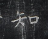 https://image.kanji.zinbun.kyoto-u.ac.jp/images/iiif/zinbun/takuhon/kaisei/H1005.tif/2363,388,157,129/full/0/default.jpg