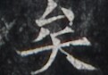 https://image.kanji.zinbun.kyoto-u.ac.jp/images/iiif/zinbun/takuhon/kaisei/H1005.tif/2370,4645,121,84/full/0/default.jpg