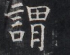 https://image.kanji.zinbun.kyoto-u.ac.jp/images/iiif/zinbun/takuhon/kaisei/H1005.tif/2373,9662,145,114/full/0/default.jpg
