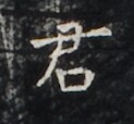 https://image.kanji.zinbun.kyoto-u.ac.jp/images/iiif/zinbun/takuhon/kaisei/H1005.tif/2379,1399,123,114/full/0/default.jpg