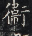 https://image.kanji.zinbun.kyoto-u.ac.jp/images/iiif/zinbun/takuhon/kaisei/H1005.tif/2382,1305,111,123/full/0/default.jpg