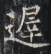https://image.kanji.zinbun.kyoto-u.ac.jp/images/iiif/zinbun/takuhon/kaisei/H1005.tif/2386,3434,102,108/full/0/default.jpg