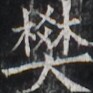 https://image.kanji.zinbun.kyoto-u.ac.jp/images/iiif/zinbun/takuhon/kaisei/H1005.tif/2390,3325,93,93/full/0/default.jpg